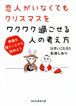 【中古】 恋人がいなくてもクリスマスをワクワク過ごせる人の考え方 常識を疑うことから始めよう 祥伝社黄金文庫/ひすいこたろう(著者),石井しおり(著者)