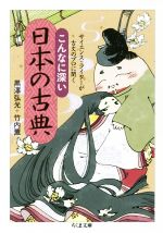 【中古】 こんなに深い日本の古典 サイエンス・ライターが古文のプロに聞く ちくま文庫／黒澤弘光(著者),竹内薫(著者)