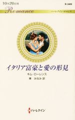 【中古】 イタリア富豪と愛の形見 ハーレクイン・ロマンス／キム・ローレンス(著者...