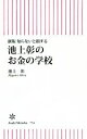 【中古】 池上彰のお金の学校 新版 知らないと損する 朝日新書734／池上彰(著者)