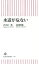 【中古】 水道が危ない 朝日新書735/菅沼栄一郎(著者),菊池明敏(著者) 220円