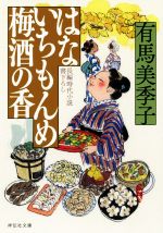 【中古】 はないちもんめ　梅酒の香 祥伝社文庫／有馬美季子(著者)