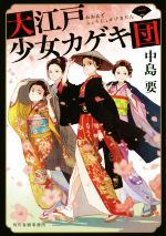 【中古】 大江戸少女カゲキ団 一 ハルキ文庫時代小説文庫／中島要 著者 