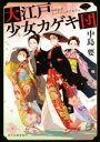  大江戸少女カゲキ団(一) ハルキ文庫時代小説文庫／中島要(著者)