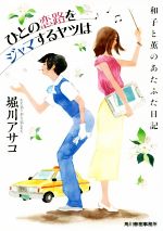 堀川アサコ(著者)販売会社/発売会社：角川春樹事務所発売年月日：2019/10/12JAN：9784758442978