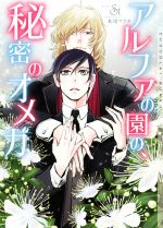 Magazine'S One-Two Novels Arles - 【中古】 アルファの園の、秘密のオメガ ショコラ文庫／Si(著者),松尾マアタ
