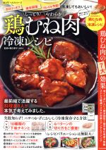 【中古】 しっとりやわらか鶏むね肉冷凍レシピ SAKURA　MOOK／堀口泰子