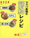 【中古】 コスパ最強の節約レシピ 鶏胸肉 もやし 豚こま肉 別冊ESSE／扶桑社(編者)