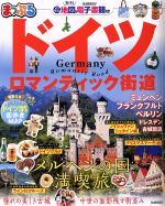 【中古】 まっぷる　ドイツ ロマンティック街道 まっぷるマガジン／昭文社(編者)