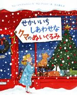 【中古】 せかいいちしあわせなクマのぬいぐるみ／サム・マクブラットニィ(著者),吉上恭太(訳者),サム・アッシャー