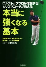 【中古】 ゴルフトッププロが信頼する!カリスマコーチが教える本当に強くなる基本 王貞治の一本足打法を作った荒川博メソッドの後継者/辻村明志(著者)