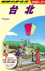 【中古】 地球の歩き方　台北　改訂第20版(2020〜21)／地球の歩き方編集室(編者)