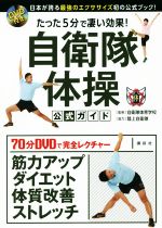 自衛隊体育学校販売会社/発売会社：講談社発売年月日：2019/10/11JAN：9784065169124／／付属品〜DVD付