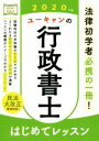 【中古】 ユーキャンの行政書士 はじめてレッスン(2020年版) 法律初学者必携の一冊！／ユーキャン行政書士試験研究会(著者)