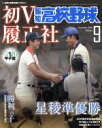 【中古】 報知高校野球(September 2019 9) 隔月刊誌/報知新聞社