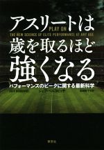 【中古】 アスリートは歳を取るほど強くなる パフォーマンスのピークに関する最新科学／ジェフ・ベルコ..