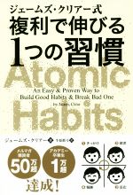 【中古】 Atomic　Habits　ジェームズ・クリアー式　複利で伸びる1つの習慣 フェニックスシリーズ／ジェームズ・クリアー(著者),牛原眞弓(訳者)のサムネイル