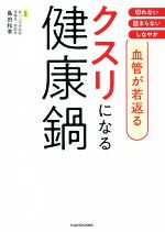 【中古】 血管が若返るクスリになる健康鍋／島田和幸