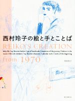 【中古】 西村玲子の絵と手とことば REIKO’S　CREATION　from　1970／西村玲子(著者)