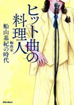 船山基紀(著者)販売会社/発売会社：リットーミュージック発売年月日：2019/10/10JAN：9784845634293