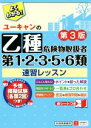 【中古】 ユーキャンの乙種第1・2・3・5・6類危険物取扱者 速習レッスン 第3版/ユーキャン危険物取扱者試験研究会(編者)