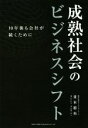 【中古】 成熟社会のビジネスシフト 10年後も会社が続くために／並木将央(著者)