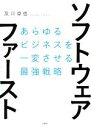 【中古】 ソフトウェア ファースト あらゆるビジネスを一変させる最強戦略／及川卓也(著者)