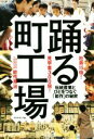 【中古】 社員15倍!見学者300倍!踊る町工場 伝統産業とひとをつなぐ「能作」の秘密/能作克治(著者)