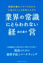 【中古】 業界の常識にとらわれない経営 医師の妻がノウハウ0から人気クリニックを作り上げた/鈴木恵子(著者)