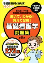 【中古】 看護師国家試験対策　解いて、わかる！覚えて合格！基礎看護学問題集(2020年) 第86回〜第108回看護師国家試験問題収録／中村裕実