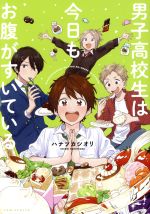 【中古】 男子高校生は今日もお腹がすいている Cポルカ/ハナツカシオリ(著者)
