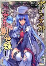 【中古】 ポンコツ女神の異世界創世録(I) ヴァルキリーC／金光鉉(著者),林達永