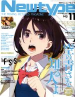  Newtype(NOVEMBER　2019　11) 月刊誌／KADOKAWA