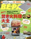 【中古】 BE‐PAL(11 NOVEMBER 2019) 月刊誌/小学館