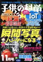 【中古】 子供の科学(2019年11月号) 月刊誌／誠文堂新光社