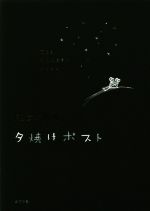 Author Name: Ya: Ra: Wa Line - 【中古】 夕焼けポスト／ドリアン助川(著者)