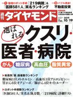 【中古】 週刊　ダイヤモンド(2019　10／19) 週刊誌／ダイヤモンド社