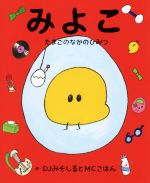 【中古】 みよこ たまごのなかのひみつ/DJみそしるとMCごはん(著者)