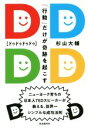 【中古】 DDDD 「行動」だけが奇跡を起こす／杉山大輔(著者)