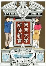 【中古】 東京大学解体新書 東京大学新聞年鑑2018−19／東京大学新聞社(編者)
