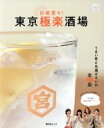 【中古】 東京極楽酒場 昭文社ムック/昭文社(編者)