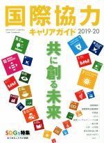 【中古】 国際協力キャリアガイド(2019－20) 共に創る未来／国際開発ジャーナル社(編者)