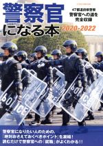 【中古】 警察官になる本 2020－2022 47都道府県警察警察官への道を完全収録 イカロスMOOK／イカロス出版 編者 