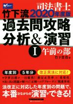 【中古】 司法書士竹下流過去問攻略分析＆演習　2020年度版(I) 午前の部／竹下貴浩(著者)