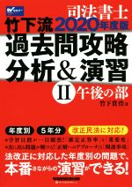 【中古】 司法書士竹下流過去問攻略分析＆演習　2020年度版(II) 午後の部／竹下貴浩(著者)