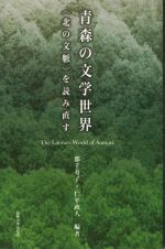 郡千寿子(著者),仁平政人(著者)販売会社/発売会社：弘前大学出版会発売年月日：2019/09/27JAN：9784907192792