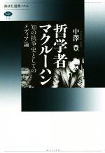 【中古】 哲学者マクルーハン 知の抗争史としてのメディア論 講談社選書メチエ713／中澤豊(著者)