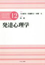 【中古】 発達心理学 公認心理師スタンダードテキストシリーズ12/林創(著者),下山晴彦,佐藤隆夫,本郷一夫