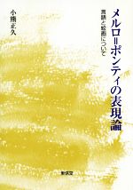 【中古】 メルロ＝ポンティの表現論 言語と絵画について／小熊正久(著者)