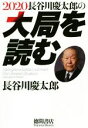 【中古】 長谷川慶太郎の大局を読む(2020)/長谷川慶太郎(著者)